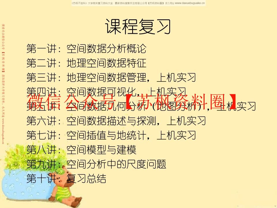 空间数据分析